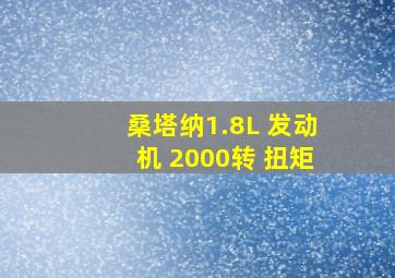 桑塔纳1.8L 发动机 2000转 扭矩